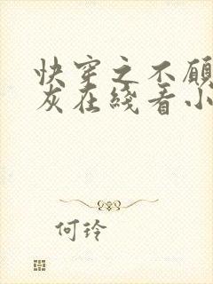 快穿之不愿做炮灰在线看小说