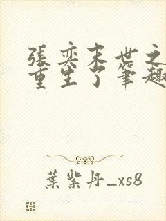 张奕末世之后我重生了笔趣阁小说