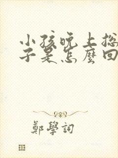 小孩晚上总尿裤子是怎么回事