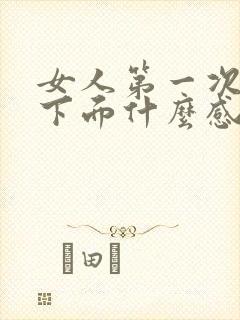 女人第一次被舔下面什么感觉