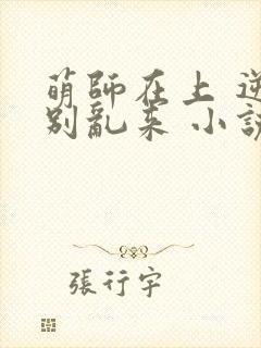 萌师在上 逆徒别乱来 小说