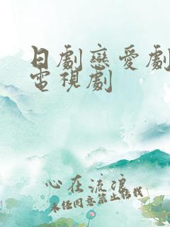 日剧恋爱剧高甜电视剧