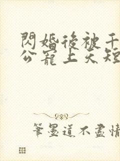 闪婚后被千亿老公宠上天短剧演员