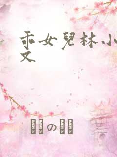 乖女儿林小喜全文