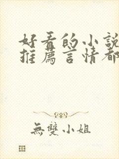 好看的小说完本推荐言情都市