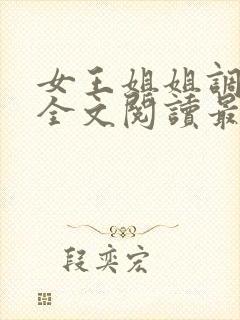 女王姐姐调教我全文阅读最新章节更