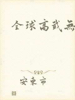 全球高武无删节