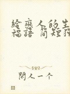 给恋人的生日祝福语 简短独特