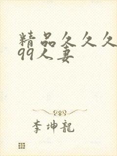 精品久久久久久99人妻