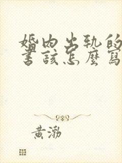 婚内出轨的保证书该怎么写