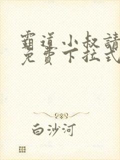 霸道小叔请轻撩免费下拉式漫画