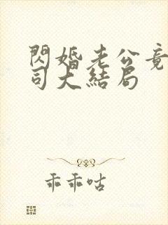 闪婚老公竟是上司大结局