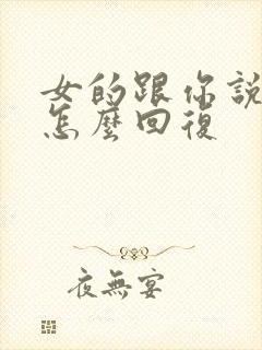 女的跟你说晚安怎么回复