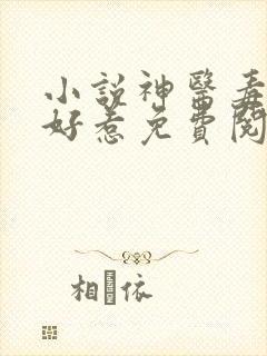 小说神医毒妃不好惹免费阅读