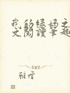 我的绿妈之路全文阅读笔趣阁小说