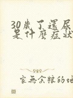 30岁了还尿床是什么症状