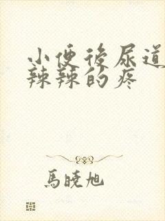 小便后尿道口火辣辣的疼