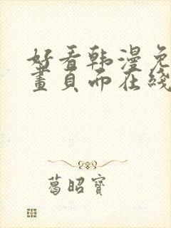 好看韩漫免费漫画页面在线看