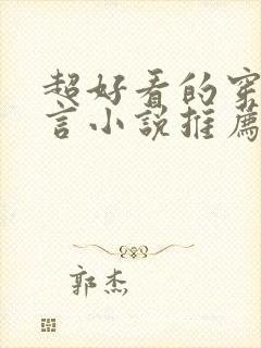 超好看的穿越古言小说推荐