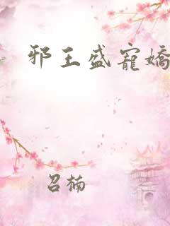 邪王盛宠娇蛮妃
