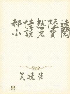 郝佳然陆远舟的小说免费阅读全文