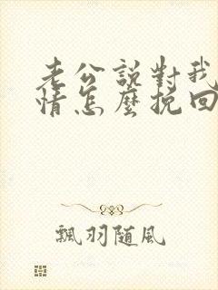 老公说对我没感情怎么挽回