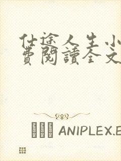 仕途人生小说免费阅读全文无弹窗