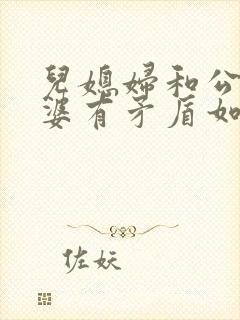 儿媳妇和公公婆婆有矛盾如何劝解