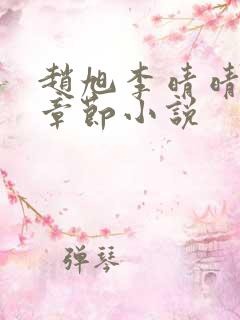 赵旭李晴晴最新章节小说