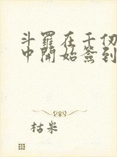 斗罗在千仞雪怀中开始签到小说