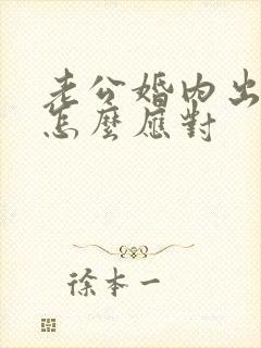 老公婚内出轨该怎么应对