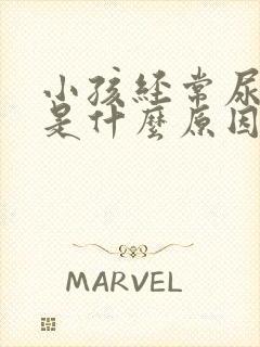 小孩经常尿裤子是什么原因