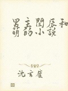 男主闫辰和孙小萌的小说