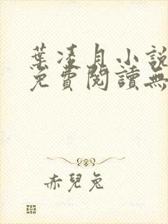 叶凌月小说全文免费阅读无弹窗