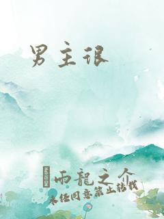 男主很