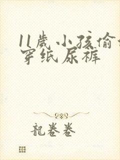 11岁小孩偷偷穿纸尿裤