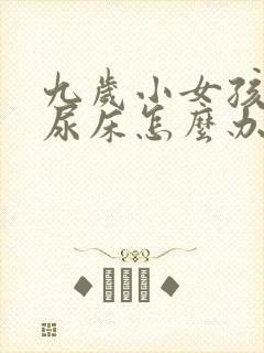 九岁小女孩经常尿床怎么办