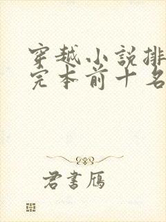 穿越小说排行榜完本前十名完结