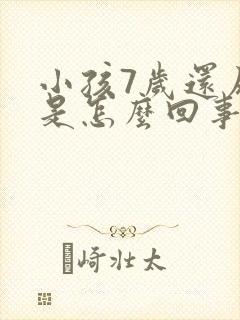 小孩7岁还尿床是怎么回事