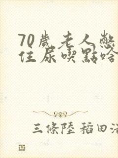 70岁老人憋不住尿吃点啥药