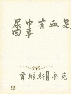 尿中有血是怎么回事