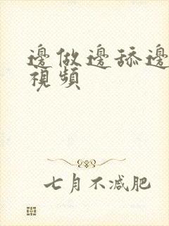 边做边舔边摸胸视频