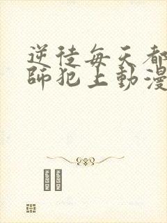 逆徒每天都想欺师犯上动漫