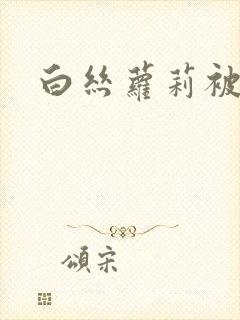 白丝萝莉被人操