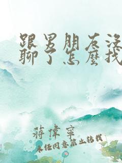 跟男朋友没话题聊了怎么找话题呢