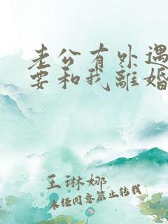 老公有外遇坚决要和我离婚怎么挽回