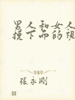 男人和女人上床摸下面的视频