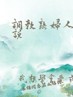 调教熟妇人妻小说