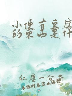 小便有豆腐渣样的东西是什么症状