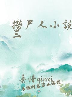 捞尸人小说陈十三